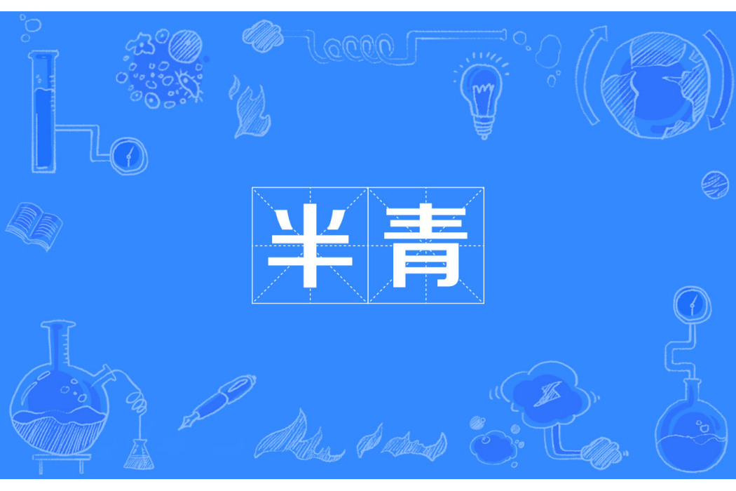 半青(漢語詞語) 半青(漢語詞語)