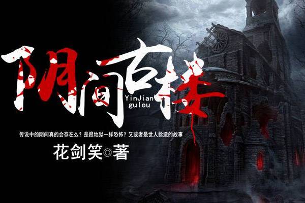 陰間古樓