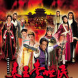秦王李世民(2005年賴水清導演中國大陸電視劇)