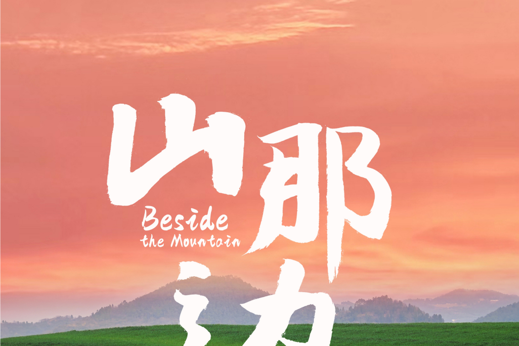 山那邊(周強作詞、錦上如歌演唱的歌曲，2025年3月12日發行)