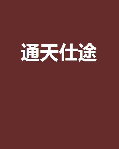 通天仕途