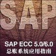 SAP ECC 5.0/6.0總帳系統套用指南