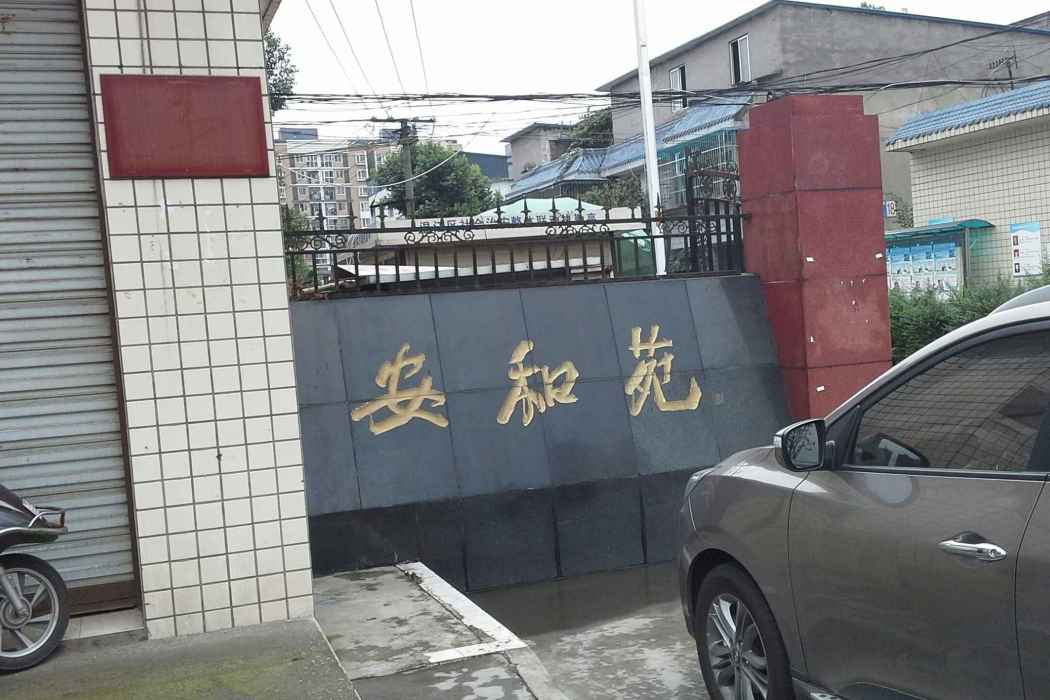 安和苑(成都市安和苑小區) 安和苑(成都市安和苑小區)