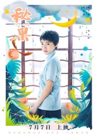 秘果(2017年陳飛宇、歐陽娜娜主演的青春電影)