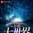 萬維大世界 萬維大世界