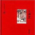 賈平凹作品第十六卷：王滿堂