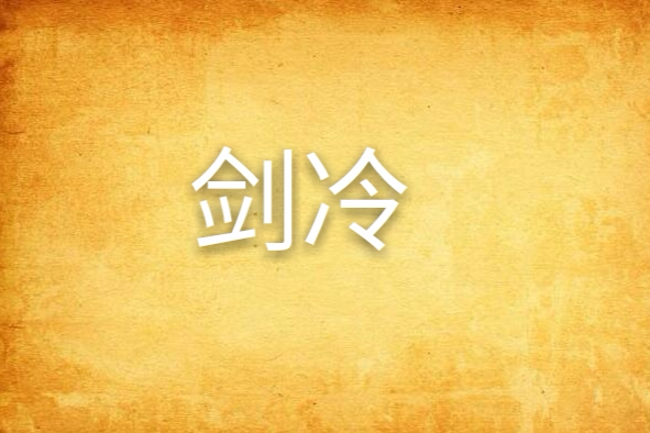 劍冷 劍冷