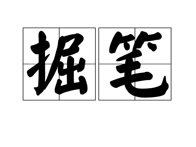 掘筆 掘筆