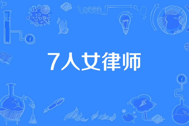 7人女律師 7人女律師