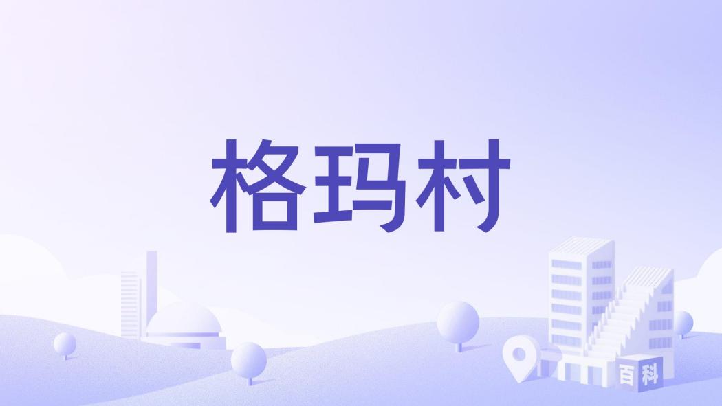 格瑪村(西藏阿里地區措勤縣磁石鄉下轄村) 格瑪村(西藏阿里地區措勤縣磁石鄉下轄村)