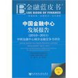 中國金融中心發展報告