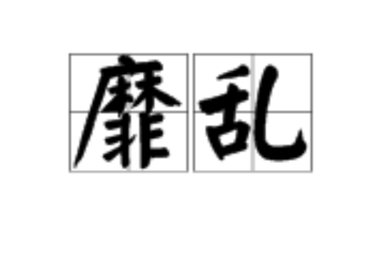 靡亂(漢語詞語) 靡亂(漢語詞語)