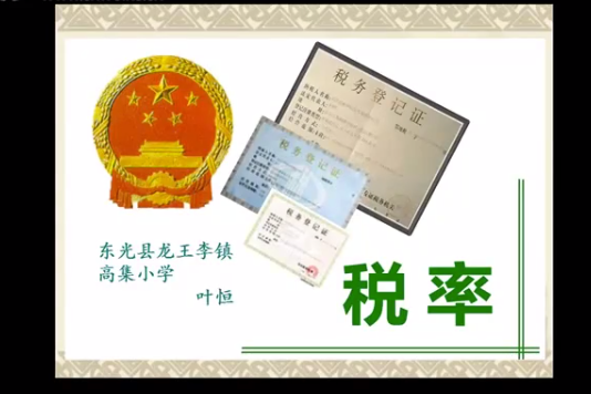 稅率微課 稅率微課