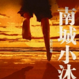 南城小沐 南城小沐