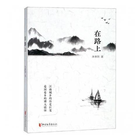 在路上(2018年浙江文藝出版社出版的圖書)