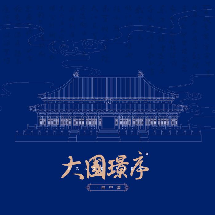 大國璟序 大國璟序