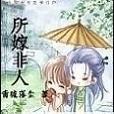 所嫁非人(起點小說) 所嫁非人(起點小說)