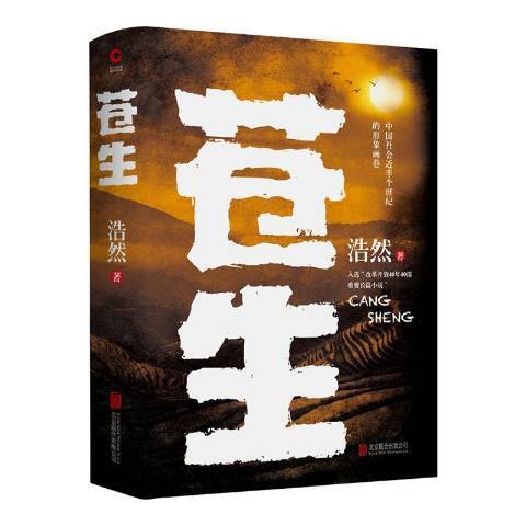 蒼生(2020年北京聯合出版公司出版的圖書) 蒼生(2020年北京聯合出版公司出版的圖書)