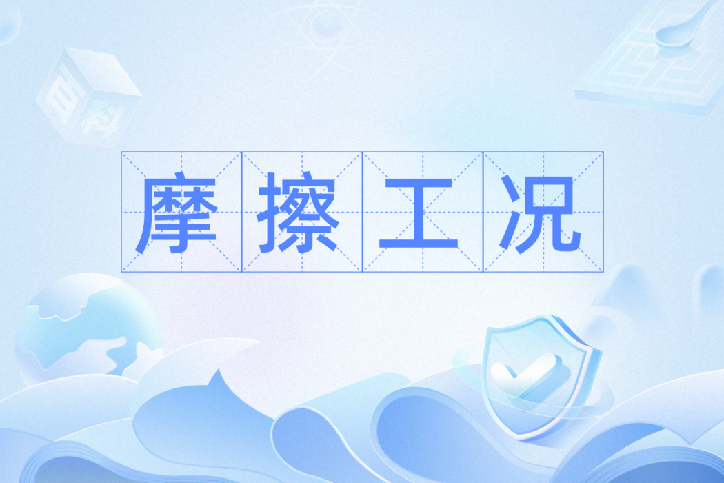 摩擦工況 摩擦工況