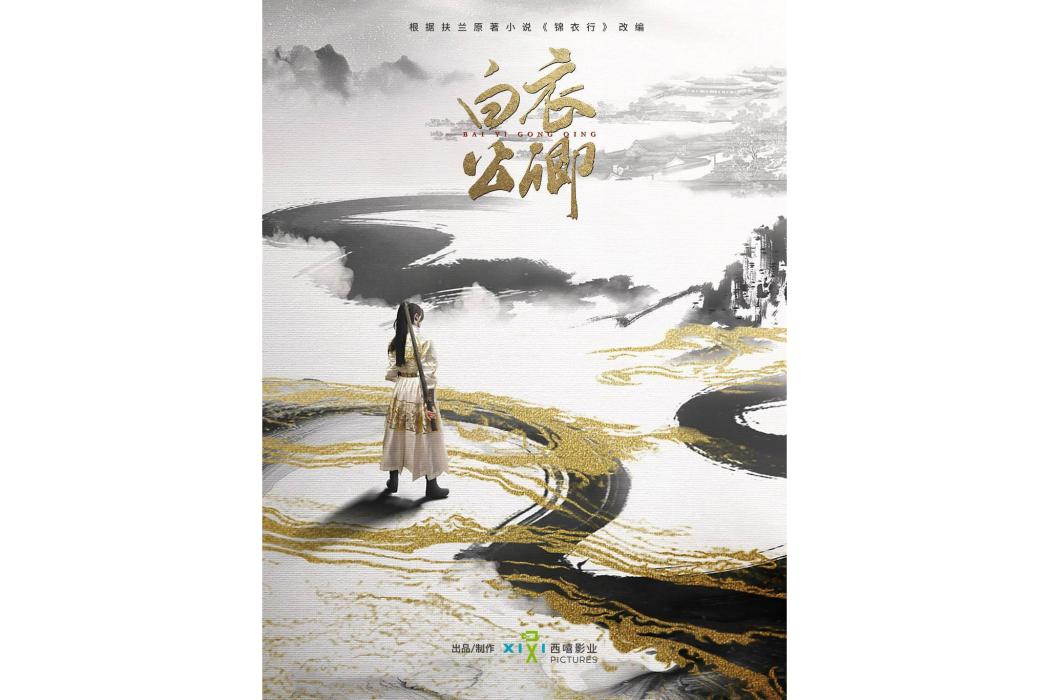 白衣公卿(西嘻影業出品的古裝勵志劇)