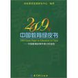 2009年中國教育綠皮書