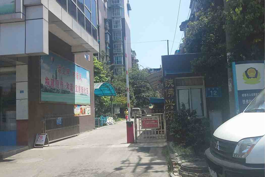 鐵佛興苑 鐵佛興苑