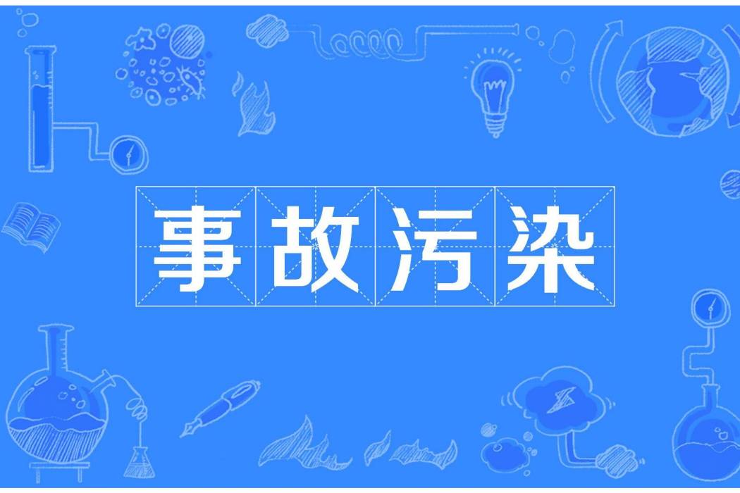 事故污染 事故污染