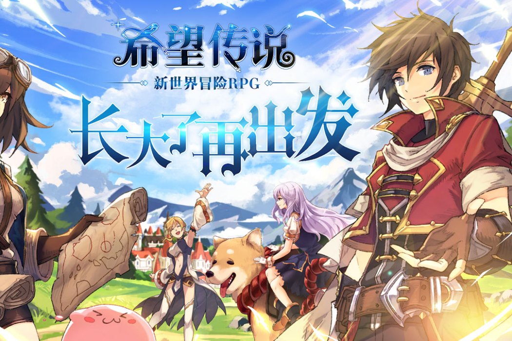 希望傳說(手機遊戲) 希望傳說(手機遊戲)