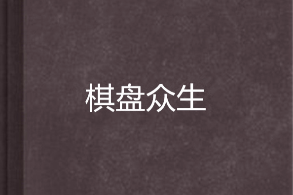 棋盤眾生 棋盤眾生
