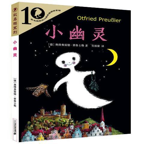 小幽靈(2021年二十一世紀出版社出版的圖書) 小幽靈(2021年二十一世紀出版社出版的圖書)