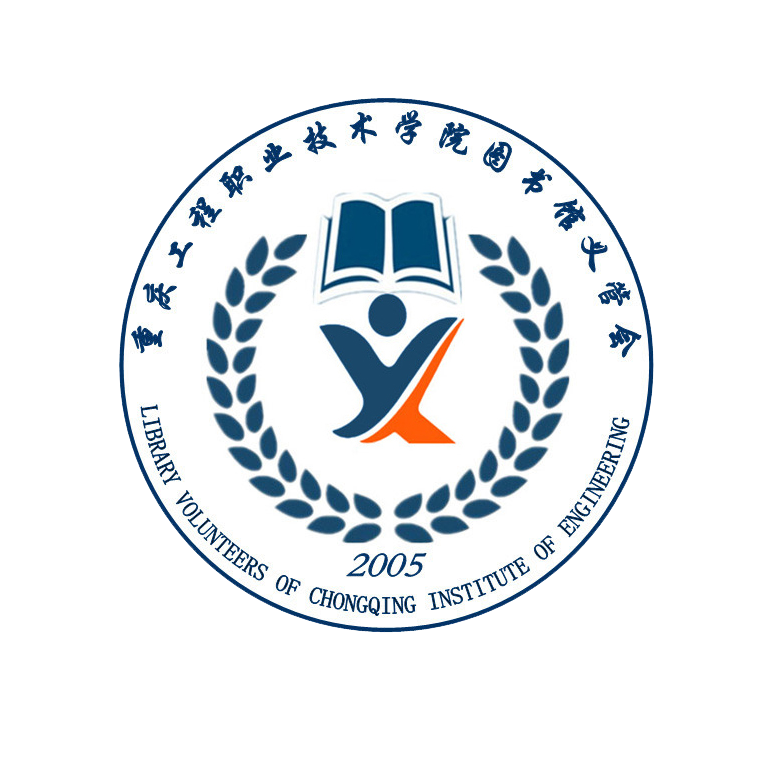 重慶工程職業技術學院義管會