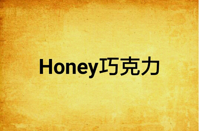 Honey朱古力