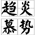 趨炎慕勢 趨炎慕勢