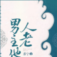 男主他人老