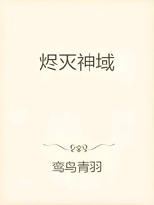 燼滅神域 燼滅神域