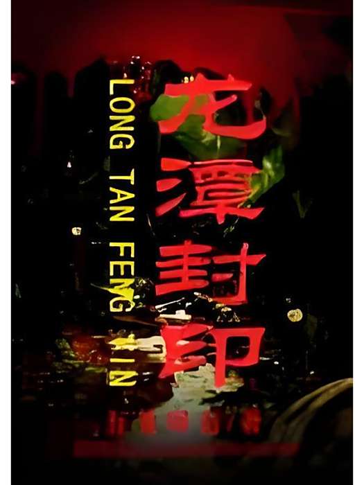 龍潭封印 龍潭封印