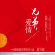 兄弟,愛情 兄弟,愛情