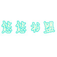 悠悠書盟 悠悠書盟