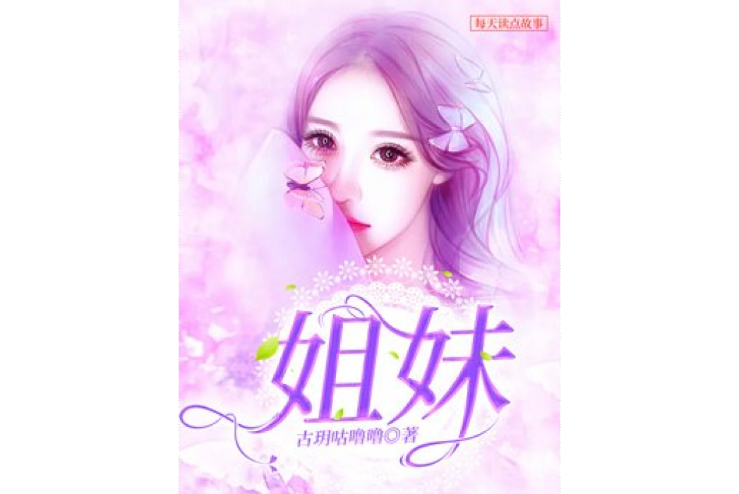 姐妹(古玥咕嚕嚕所著小說) 姐妹(古玥咕嚕嚕所著小說)