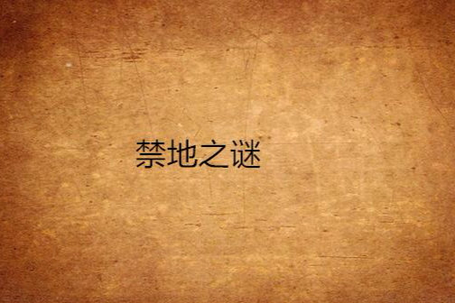 禁地之謎 禁地之謎