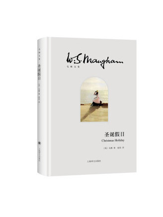 聖誕假日(2022年上海譯文出版社出版的圖書) 聖誕假日(2022年上海譯文出版社出版的圖書)