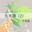 生死簿(2) 生死簿(2)