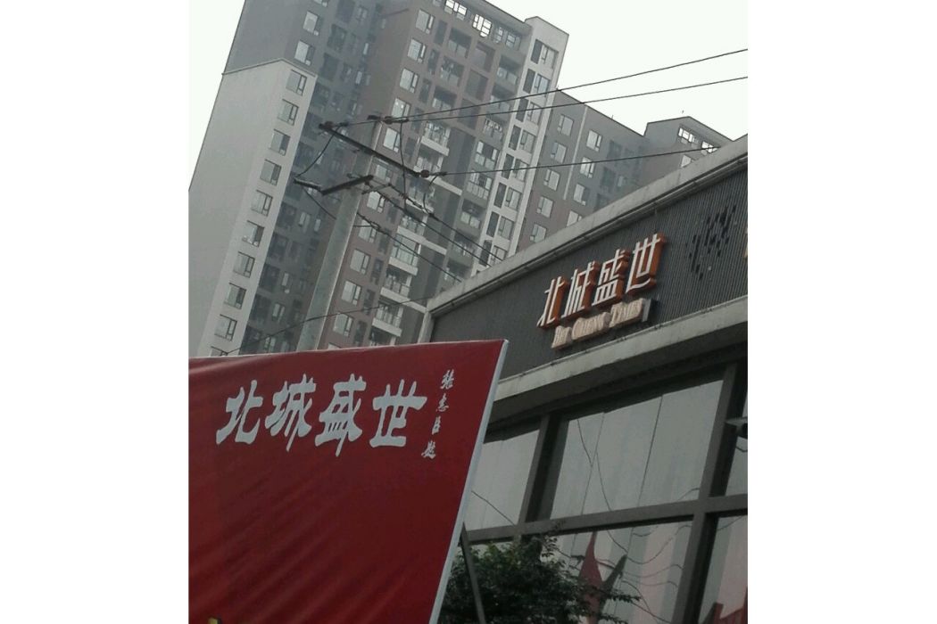 北城盛世 北城盛世
