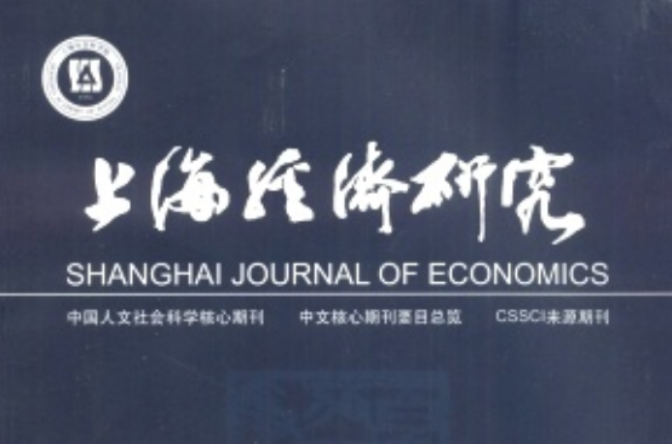 上海經濟研究