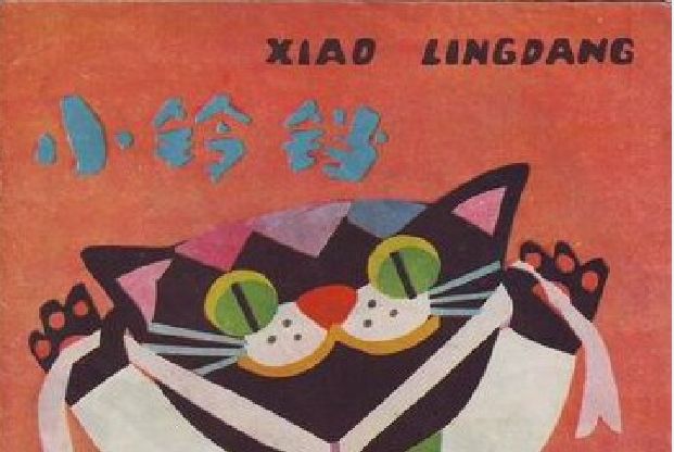 小鈴鐺(1985年少年兒童出版社出版的圖書) 小鈴鐺(1985年少年兒童出版社出版的圖書)