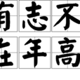 有志不在年高 有志不在年高