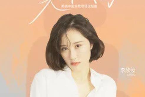 美麗人間(李欣汝演唱歌曲) 美麗人間(李欣汝演唱歌曲)