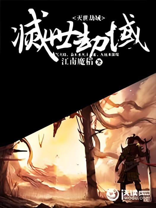 滅世劫域 滅世劫域