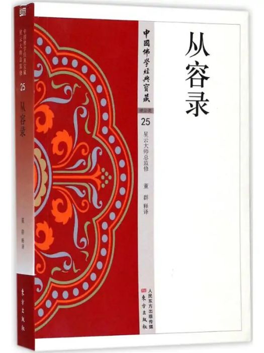 從容錄(2017年東方出版社出版的圖書)
