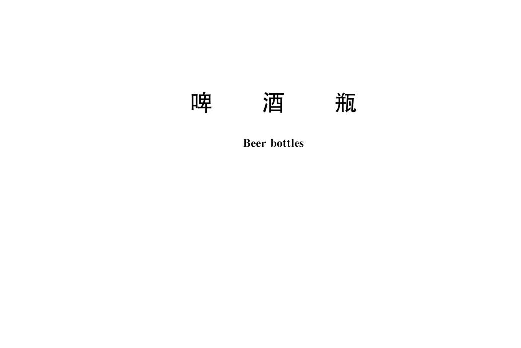啤酒瓶(中華人民共和國國家標準) 啤酒瓶(中華人民共和國國家標準)